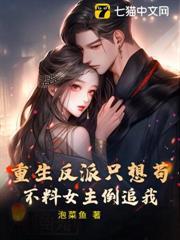 重生反派只想苟，不料女主倒追我！