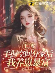 七零：手握空間分家後，我養崽暴富