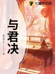 與君決