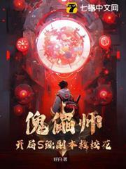 傀儡師：開局S級副本救校花