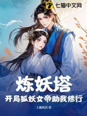 煉妖塔：開局狐妖女帝助我修行
