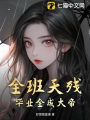 全班天殘，畢業全成大帝