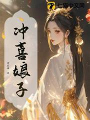 沖喜娘子