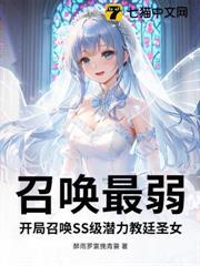 召喚最弱？開局召喚SS級潛力教廷聖女