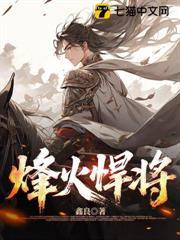 烽火悍將