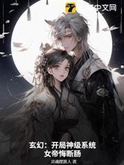 玄幻：開局神級系統，女帝悔斷腸