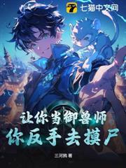 讓你當御獸師，你反手去摸屍？