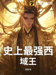 史上最強西域王