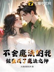 不會魔法的我，被當成了魔法之神