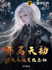 開局天劫？諸天無敵系統啟動