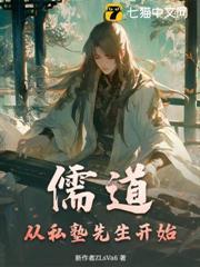儒道：從私塾先生開始