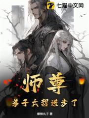 師尊，弟子太想進步了！