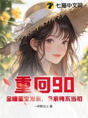 重回90：金瞳鑒寶發家，全家悔不當初
