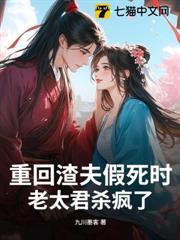 重回渣夫假死時，老太君殺瘋了