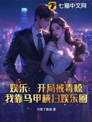 娛樂：開局被毒嗓，我靠馬甲橫掃娛樂圈