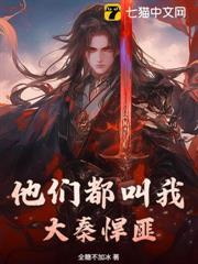 他們都叫我大秦悍匪