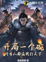 開局一個碗，所有人都逼我打天下
