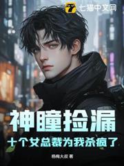 神瞳撿漏，十個女總裁為我殺瘋了