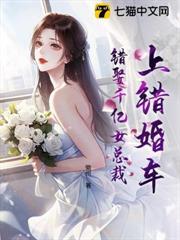 上錯婚車，錯娶千億女總裁