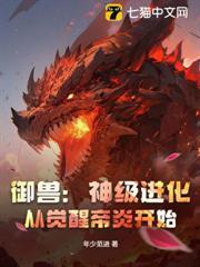 御獸：神級進化，從覺醒帝炎開始
