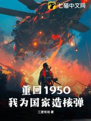 重回1950：我為國家造核彈！