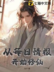 從每日情報開始修仙