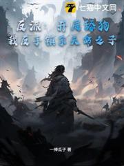 反派：開局舔狗？我反手鎮殺天命之子！