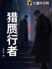 獵贗行者