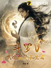 斗羅V：武魂殿的長生者