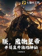 朕，廢物皇帝，開局直升陸地神仙！
