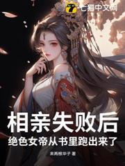 相親失敗後，絕色女帝從書里跑出來了！