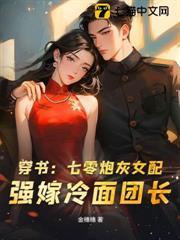 穿書：七零炮灰女配，強嫁冷麵團長