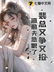 裴總又爭又搶，渣前夫急眼了