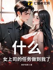 什麼？女上司的任務做到我了！