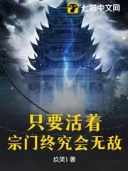 只要活著，宗門終究會無敵