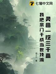靈田一挖三千畝，我把宗門干成當世頂流