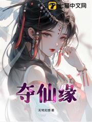 奪仙緣