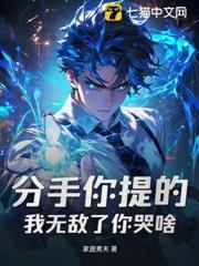 分手你提的，我無敵了你哭啥？
