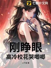 剛睜眼，高冷校花哭唧唧