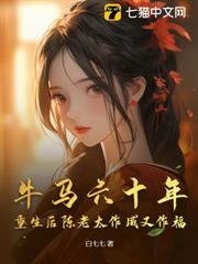 牛馬六十年，重生後陳老太作威又作福