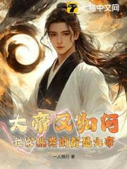 大帝又如何？我家挑糞的都是大帝