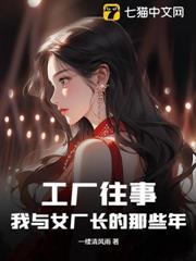 工廠往事：我與女廠長的那些年