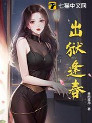出獄逢春