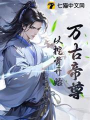 萬古帝尊：從挖骨開始