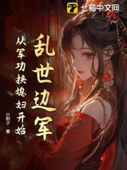 亂世邊軍：從軍功換媳婦開始