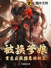被換爹娘？重生後我攜崽嫁權臣