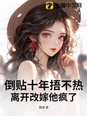 倒貼十年捂不熱，離開改嫁他瘋了