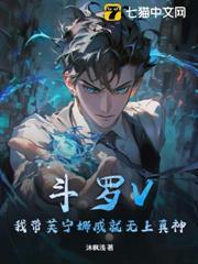 斗羅V：我帶芙寧娜成就無上真神