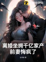 離婚坐擁千億家產，前妻悔瘋了