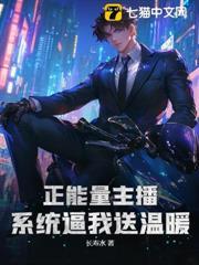 正能量主播？系統逼我送溫暖！
